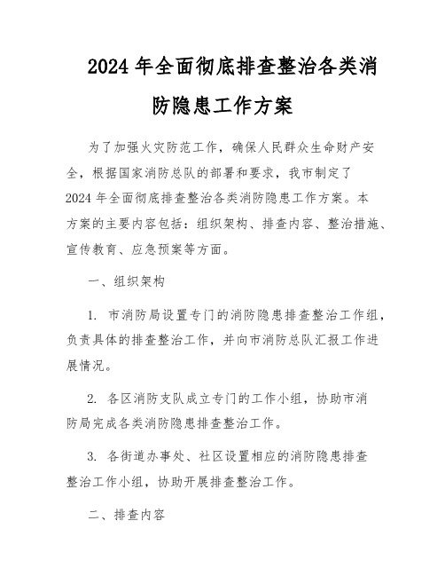 2024年全面彻底排查整治各类消防隐患工作方案