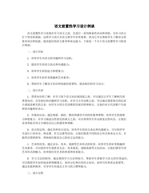 语文前置性学习设计例谈