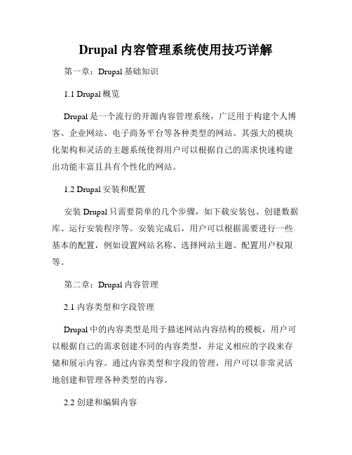 Drupal内容管理系统使用技巧详解