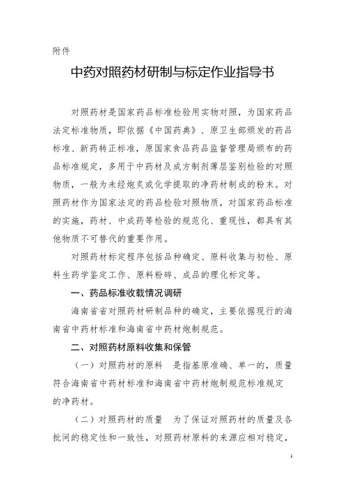 中药对照药材研制与标定作业指导书