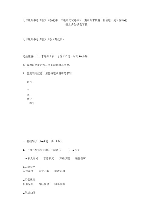 七年级期中考试语文试卷-初中一年级语文试题练习、期中期末试卷-初中语文试卷