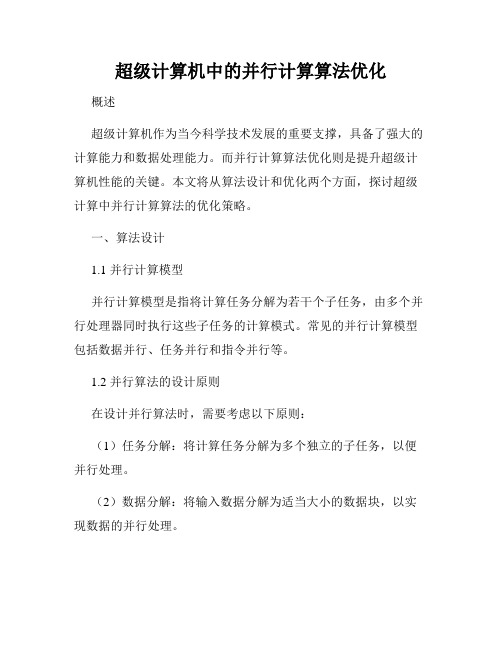 超级计算机中的并行计算算法优化