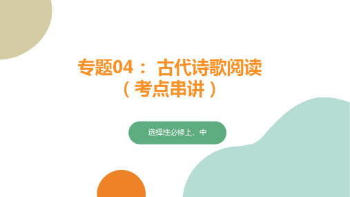 专题04 古代诗歌阅读 高二语文上学期期末考点(统编版选择性必修上册、中册)