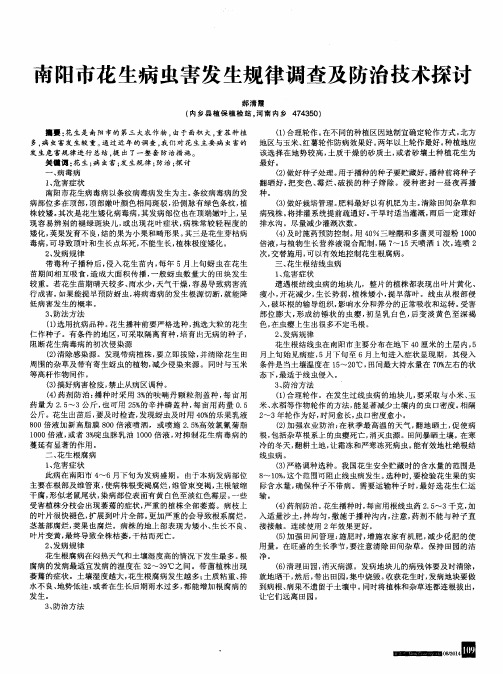 南阳市花生病虫害发生规律调查及防治技术探讨