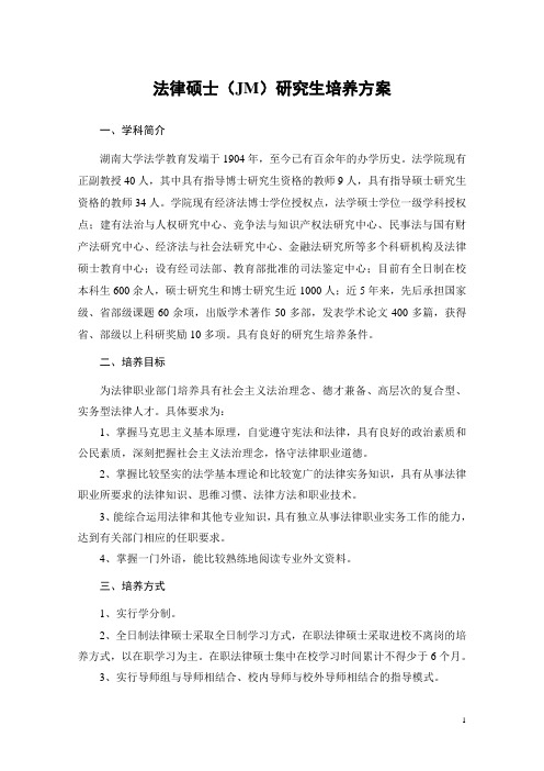 湖南大学法律硕士培养方案