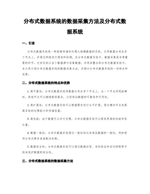 分布式数据系统的数据采集方法及分布式数据系统