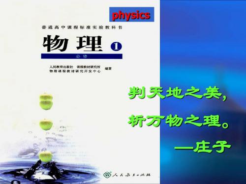 人教版必修1： 物理学与人类文明(共82张PPT)