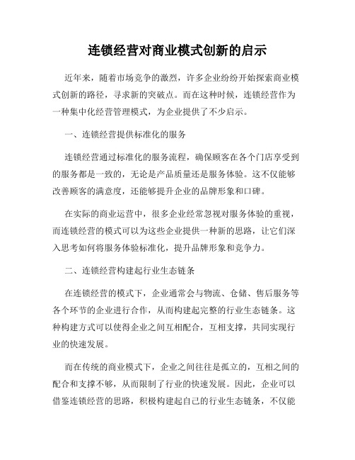 连锁经营对商业模式创新的启示