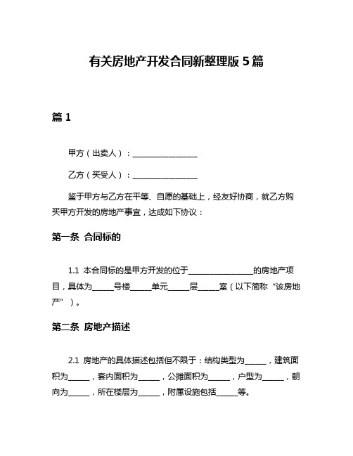 有关房地产开发合同新整理版5篇