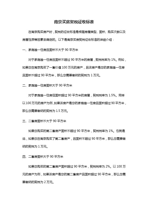 南京买房契税征收标准