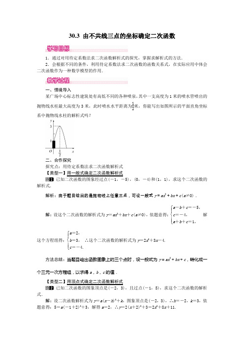 【冀教版】2019年春九年级数学下册：30.3 由不共线三点的坐标确定二次函数