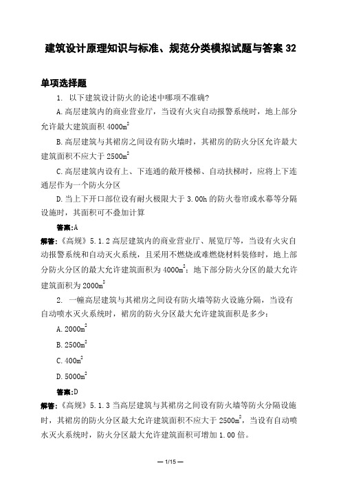 土木工程类建筑设计原理知识与标准、规范分类模拟试题与答案32