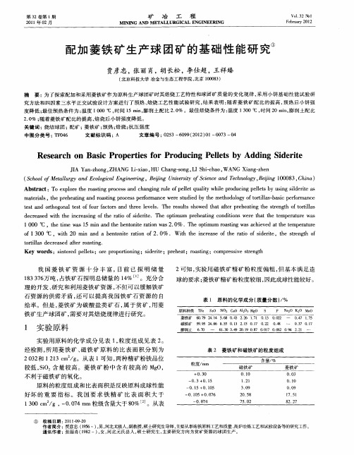 配加菱铁矿生产球团矿的基础性能研究