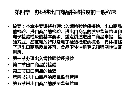 第四章  办理进出口商品检验检疫的一般程序  《进出口商品的检验与检疫》PPT课件