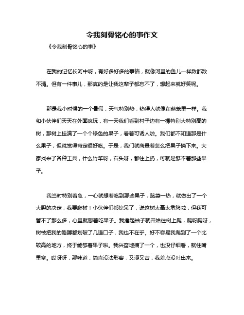 令我刻骨铭心的事作文