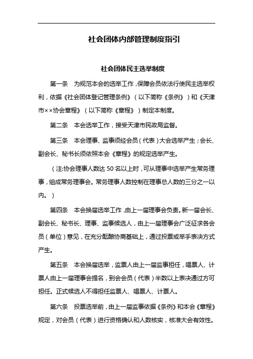 社会团体内部管理制度汇编指引