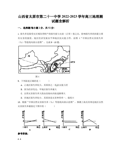 山西省太原市第二十一中学2022-2023学年高三地理测试题含解析