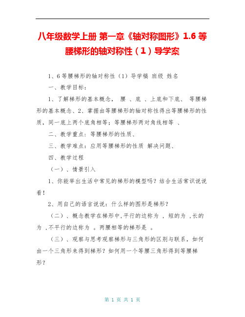八年级数学上册 第一章《轴对称图形》1.6 等腰梯形的轴对称性(1)导学案