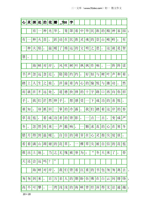 初一散文作文：心灵深处的花瓣_700字