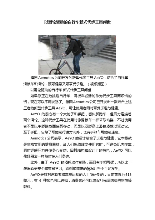 以滑轮驱动的自行车新式代步工具问世