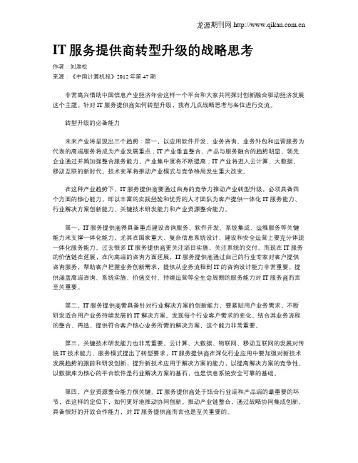 IT服务提供商转型升级的战略思考