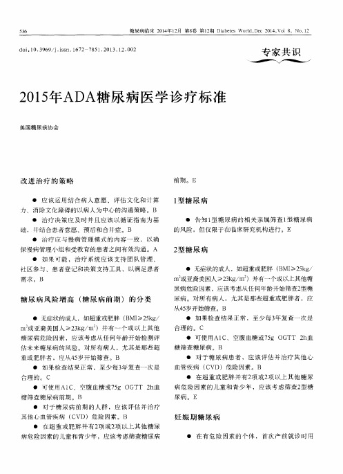 2015年ADA糖尿病医学诊疗标准