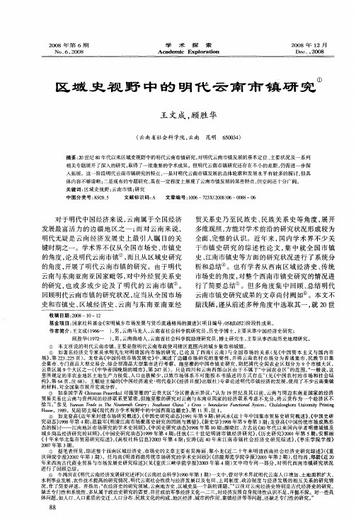 区域史视野中的明代云南市镇研究