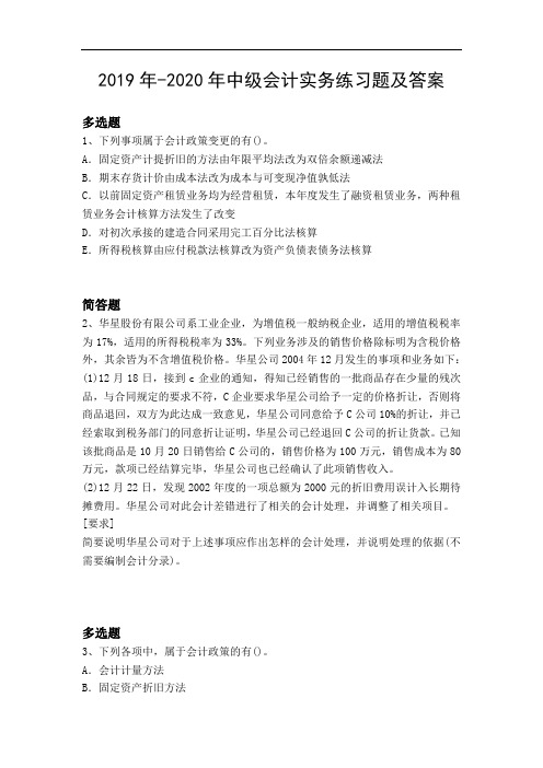 2019年-2020年中级会计实务练习题及答案6630