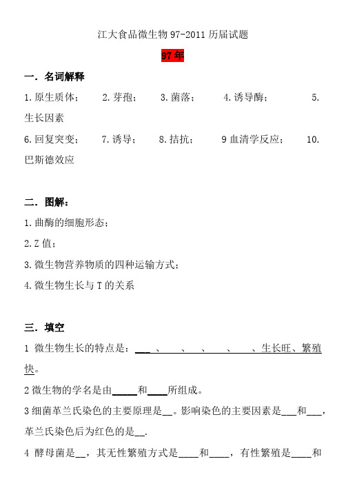 江南大学研究生考试微生物学(食品科学与食品工程专业)历年真题97~2013(最全版,带答案解析含食品工艺学)