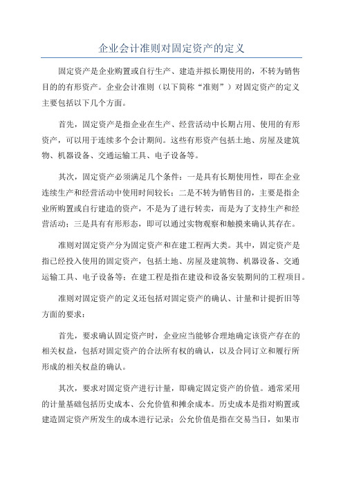 企业会计准则对固定资产的定义