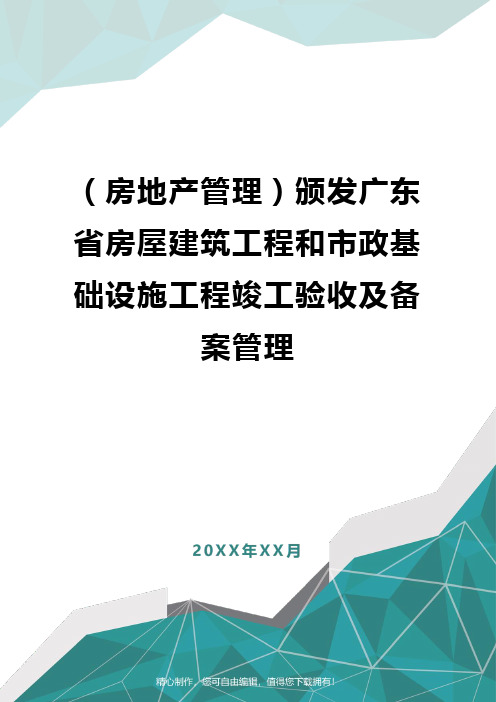 [房地产管理]颁发广东省房屋建筑工程和市政基础设施工程竣工验收及备案管理