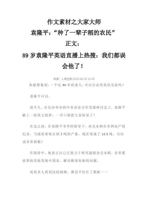 作文素材之大家大师 袁隆平:“种了一辈子稻的农民”