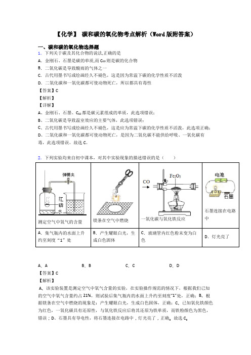 【化学】 碳和碳的氧化物考点解析(Word版附答案)