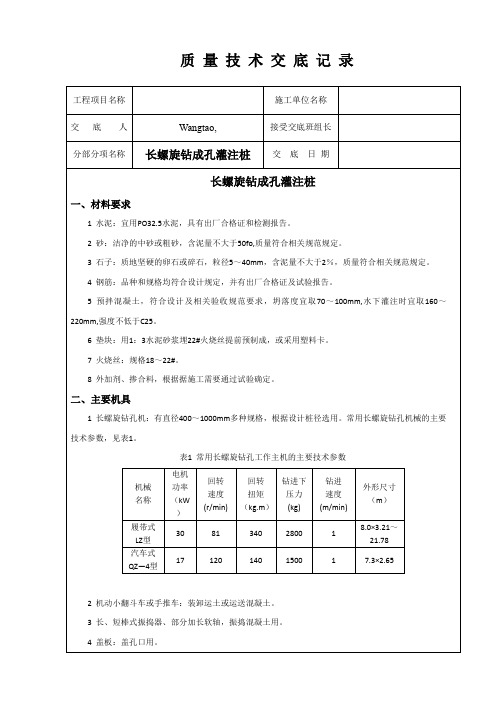 长螺旋钻成孔灌注桩技术交底