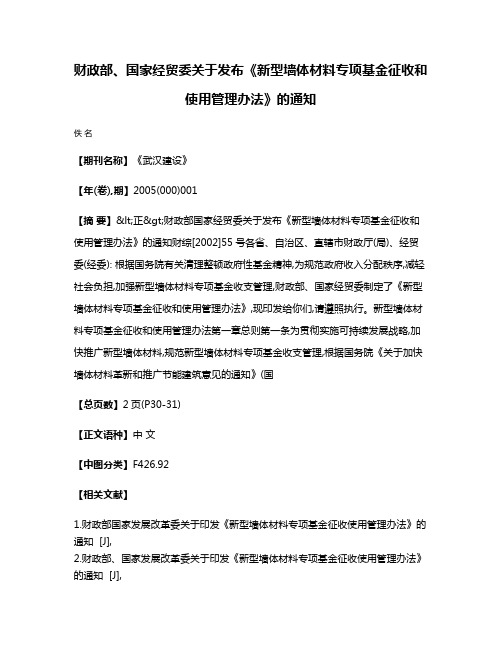 财政部、国家经贸委关于发布《新型墙体材料专项基金征收和使用管理办法》的通知