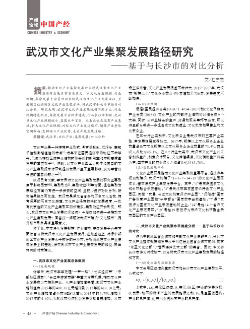 武汉市文化产业集聚发展路径研究——基于与长沙市的对比分析