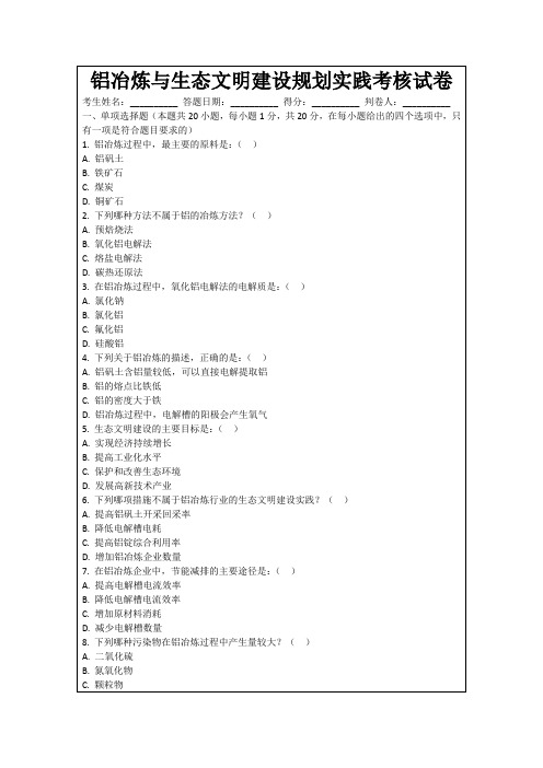 铝冶炼与生态文明建设规划实践考核试卷