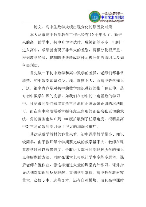 论文：高中生数学成绩出现分化的原因及对策