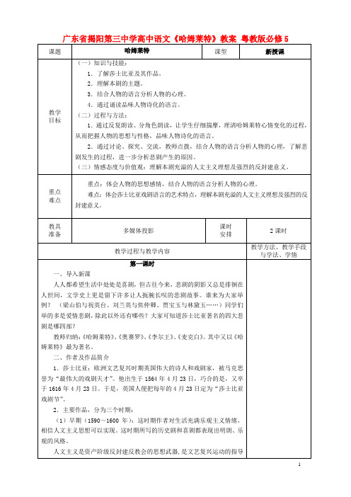 广东省揭阳第三中学高中语文《哈姆莱特》教案 粤教版必修5