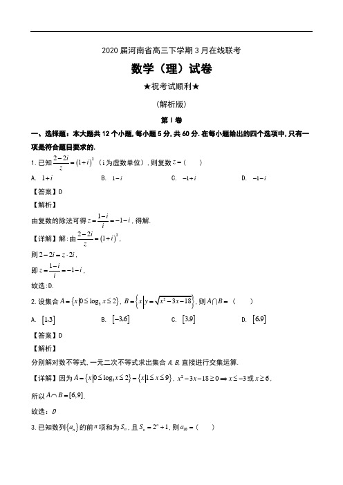 2020届河南省高三下学期3月在线大联考数学(理)试卷及解析