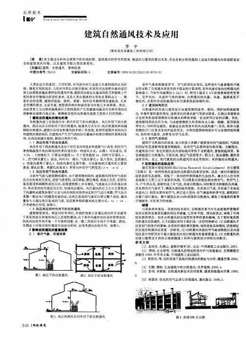 建筑自然通风技术及应用