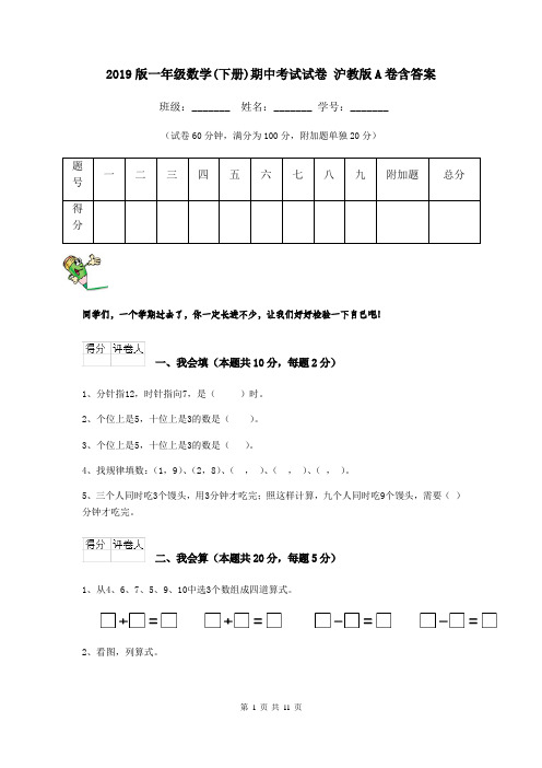 2019版一年级数学(下册)期中考试试卷 沪教版A卷含答案