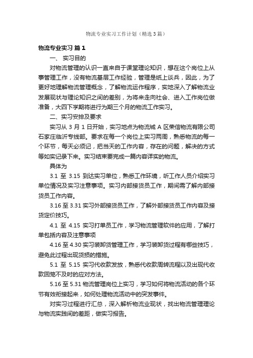 物流专业实习工作计划（精选3篇）