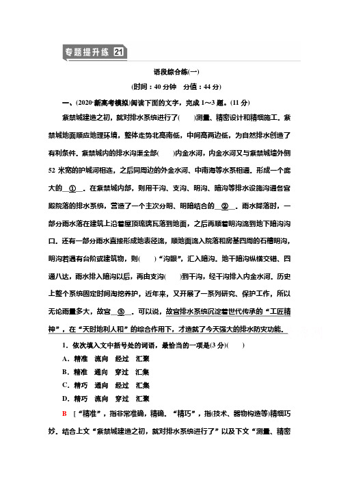 2021版新高考语文一轮鲁琼京津专题提升练21 语段综合练1 Word版含解析