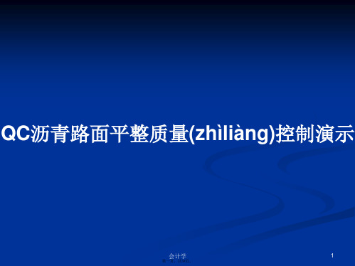 QC沥青路面平整质量控制演示实用教案