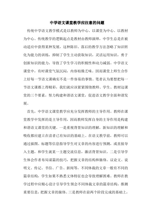 中学语文课堂教学应注意的问题