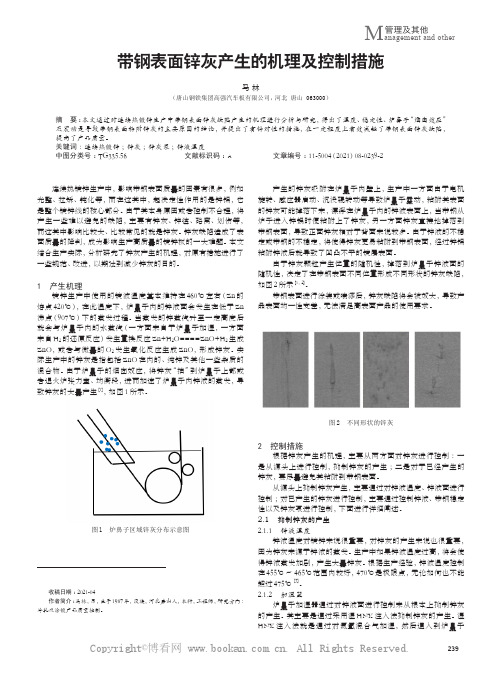 带钢表面锌灰产生的机理及控制措施