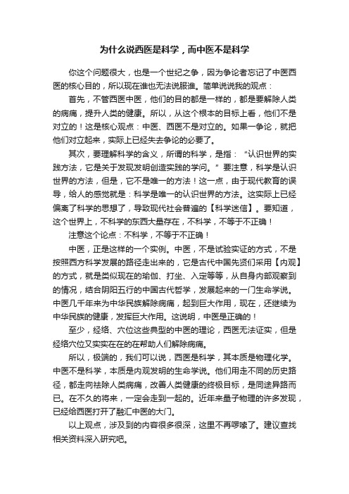 为什么说西医是科学，而中医不是科学