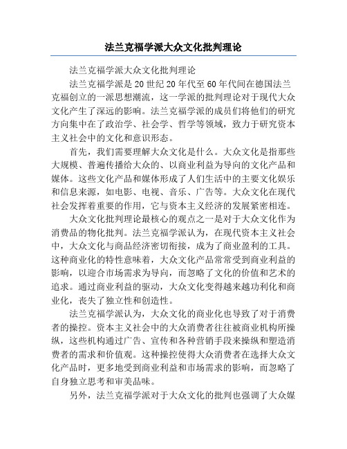 法兰克福学派大众文化批判理论