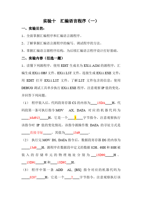 实验十 汇编语言程序